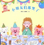 小麦兜图画书  小朋友们都哭了 封面