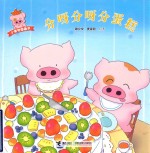 小麦兜图画书  分呀分呀分蛋糕 封面