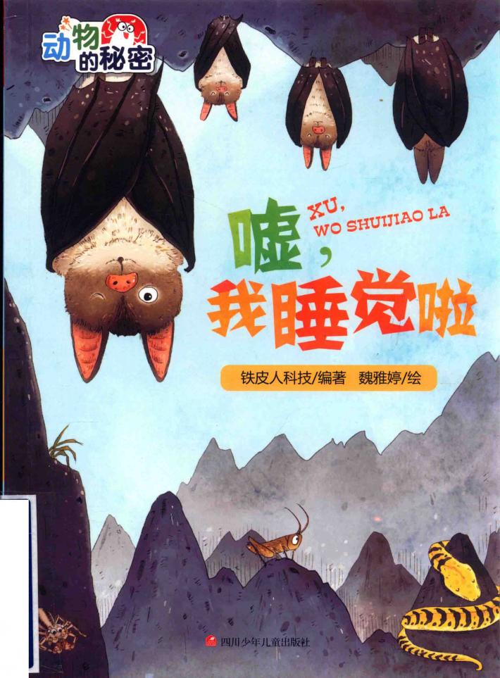 嘘,我睡觉啦