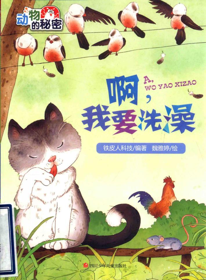 啊，我要洗澡 封面