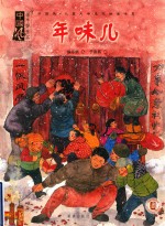 希望树绘本中国风  儿童文学名作绘本书系  年味儿 封面