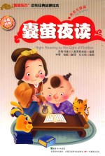 囊萤夜读  中英对照 封面