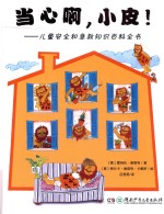 当心啊，小皮！  儿童安全和急救知识百科全书 封面