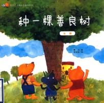 种一棵善良树  友善 封面