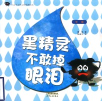 黑精灵不敢掉眼泪  平等 封面