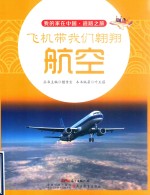 飞机带我们翱翔  航空 封面
