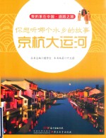 你想听哪个水乡的故事  京杭大运河 封面