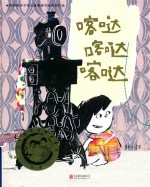 启发精选华语原创优秀绘本  喀哒喀哒喀哒 封面