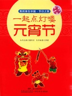 一起点灯喽  元宵节 封面