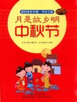 月是故乡明  中秋节 封面