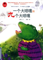 一个大喷嚏和九个大喷嚏 封面