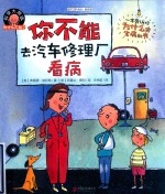 科学大挑战  为什么不能？  你不能去汽车修理厂看病 封面
