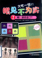 大吃一惊！！眼见不为实  2  啊！颜色变了？ 封面