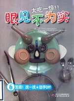 大吃一惊！！眼见不为实  6  加油？找一找  动手DIY 封面