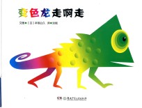 变色龙走啊走 封面