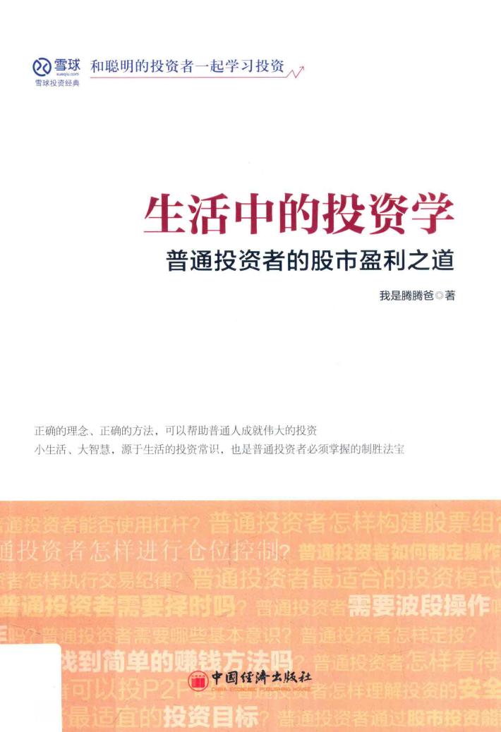 生活中的投资学 普通投资者的股市盈利之道 封面