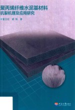 聚丙烯纤维水泥基材料抗裂机理及应用研究 封面