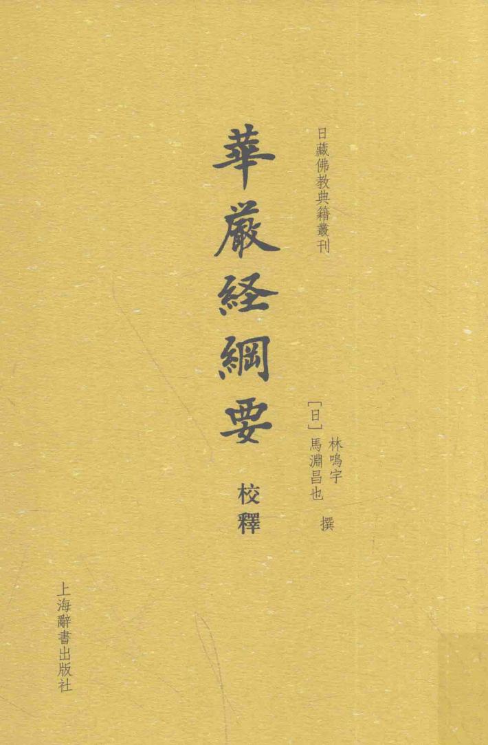 日藏佛教典籍丛刊  华严经纲要校释 封面