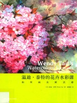 温迪·泰特的花卉水彩课  如何画出鲜活感 封面