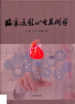 临床远程心电监测学 封面