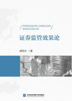证券监管效果论 封面