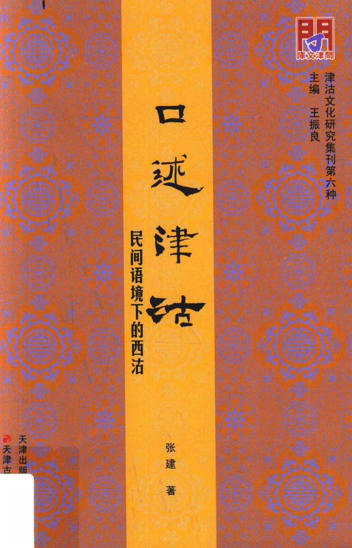 口述津沽  民间语境下的西沽 封面