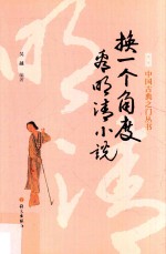 换一个角度看明清小说 封面