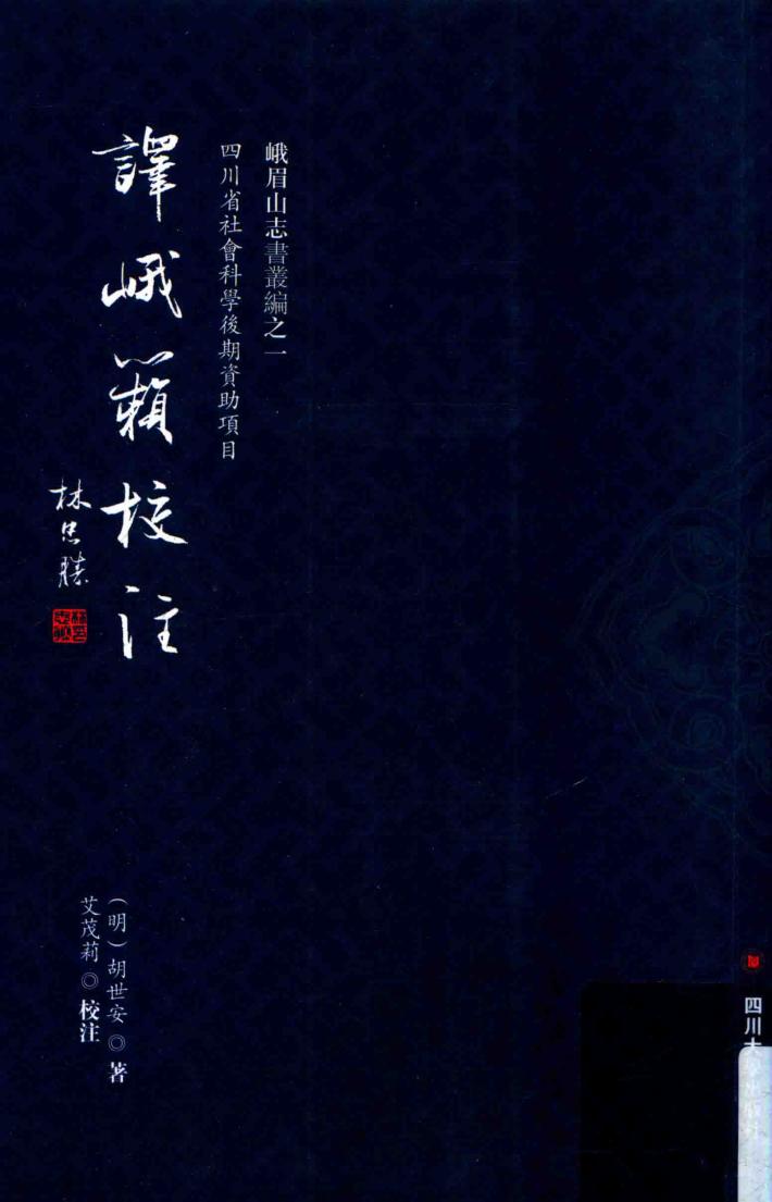 《译峨籁》校注 封面