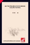 当代社会科学文库  基于信用数据的风险管理模型与应用方法研究 封面