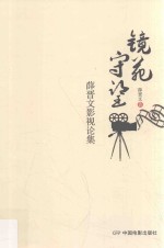 镜苑守望  薛晋文影视论集 封面