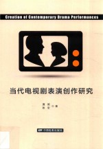 当代电视剧表演创作研究 封面