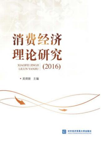 消费经济理论研究  2016 封面