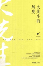 大先生的风度 封面