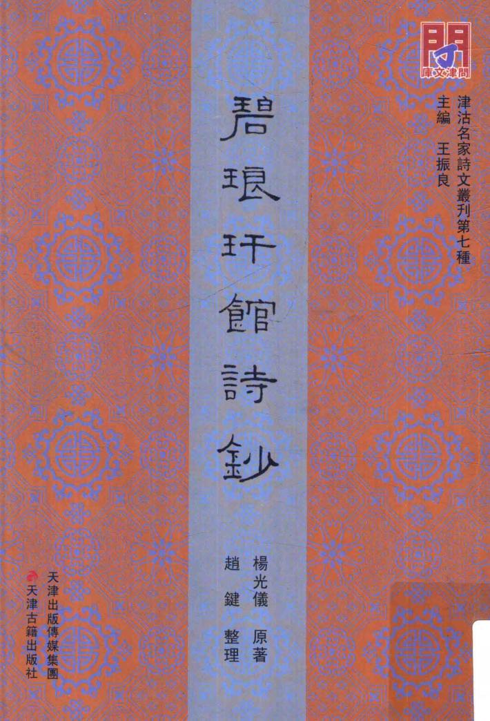 碧琅玕馆诗钞 封面