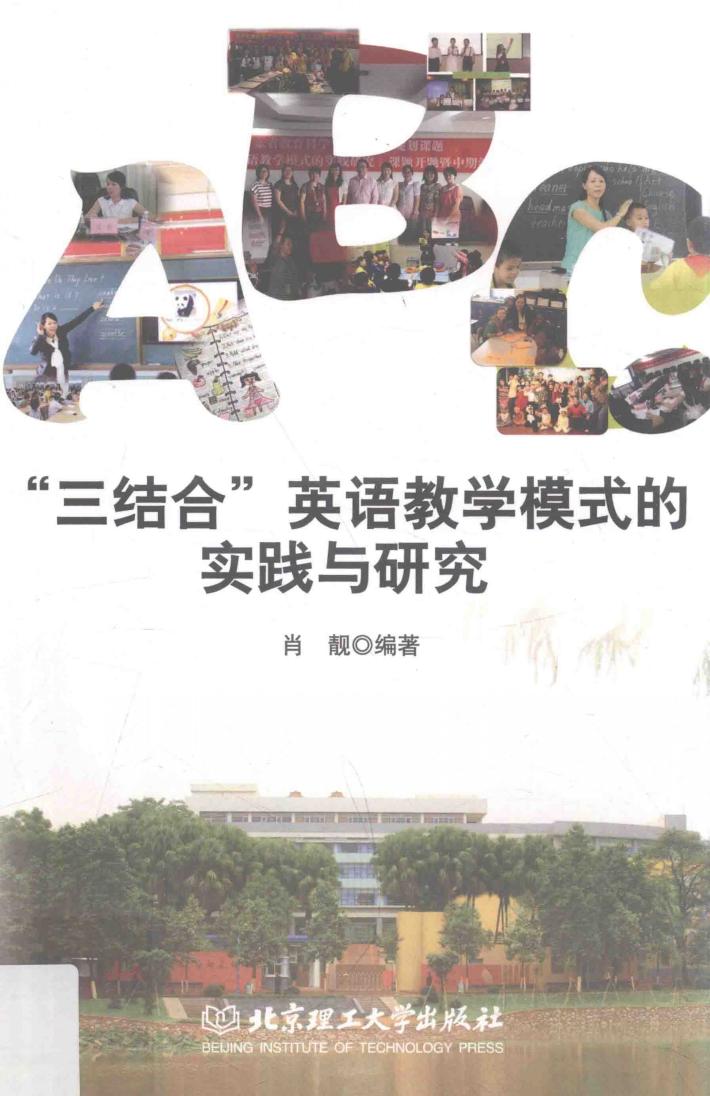 三结合英语教学模式的实践与研究 电子书封面