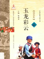 玉龙彩云  纳西族 封面