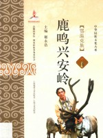鹿鸣兴安岭  鄂温克族 封面
