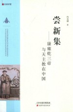 尝新集  康雍乾三帝与天主教在中国 封面