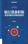 银行贷款担保实务详解与法律风险防范  第2版 封面