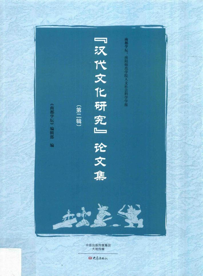 “汉代文化研究”论文集  第2辑 封面