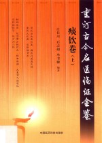 杏林墨香  重订古今名医临证金鉴  痰饮卷  上 封面