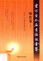 杏林墨香  重订古今名医临证金鉴  痰饮卷  下 封面