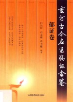 重订古今名医临证金鉴  郁证卷 封面