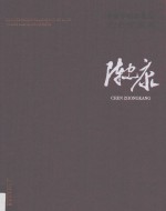 中国艺术研究院艺术家系列  陈忠康 封面