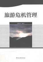 旅游危机管理 封面