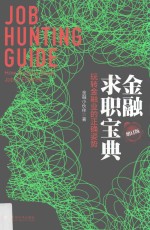 金融求职宝典  玩转金融业的正确姿势  增订版 封面