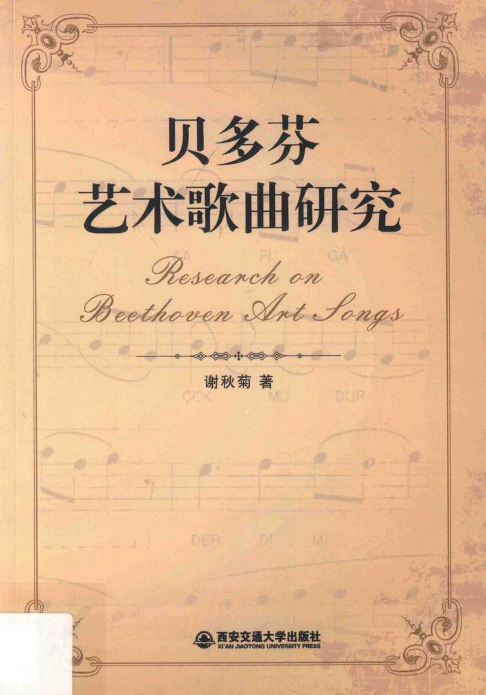 贝多芬艺术歌曲研究 封面
