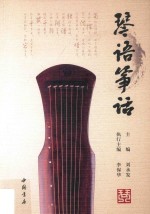 琴语筝话 封面