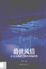 爵世风情  中文金曲爵士钢琴改编曲集 封面