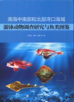 南海中南部和北部湾口海域游泳动物调查研究与鱼类图鉴 封面